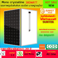 แผงโซล่าเซลล์ Sunket Mono Crystalline ขนาด 380W กำลังเต็ม