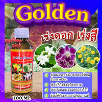 โกลเด้น Golden flower (สีแดง) ? ปุ๋ยน้ำชีวภาพ สูตรเร่งดอก เร่งสี ขยายดอกใหญ่ ขั่วดอกเหนียว โกลด์เด้น ฟลาวเวอร์ ขนาด 100 ซีซี?