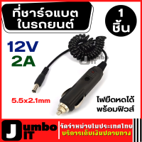 ที่ชาร์จแบตในรถ DC12V 2A  สายไฟหดยืดได้ พร้อมฟิวส์ ปลั๊ก5.5x2.1 อะแดปเตอร์ชาร์จไฟในรถ 1.5M/5ft Car Charging Cable  ปลั๊กชาร์จในรถสายไฟ