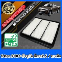 กรองอากาศ กรองอากาศเครื่อง มิตซูบิชิ ไทรทัน Mitsubishi Triton ปี2003-ปัจจุบัน เครื่องดีเซล2.5 และเครื่องเบนซิล