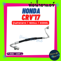 ท่อน้ำยาแอร์ HONDA CRV 2017 1.6cc DIESEL รุ่นสายกลาง ฮอนด้า ซีอาร์วี 17 คอม - แผง สายน้ำยาแอร์ ท่อแอร์ สายแอร์ ท่อน้ำยา สาย 11482