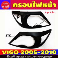 Pro +++ ครอบไฟหน้า ดำด้าน 2 ชิ้น วีโก้ Toyota Vigo2005 Vigo2006 Vigo2007 Vigo2008 Vigo2009 Vigo2010 (R) ราคาดี หลอด ไฟ หน้า รถยนต์ หลอด ไฟ led รถยนต์ ไฟ หรี่ รถยนต์ ไฟ โปรเจคเตอร์ รถยนต์