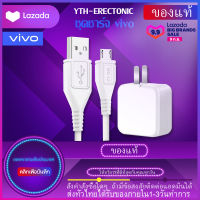 ชุดชาร์จ VIVO X7 หัวชาร์จ+สายชาร์จ ของแท้ 2.4A Micro USB รองรับ VIVO V9 V7 V5 V3 Y85 Y81 Y71 Y65Y53 Y55 Y21 Y51 Y35 Y37 OPPO Samsung Xiaomi Realem รับประกัน1ปี by YTH-ERECTONIC สาย Android