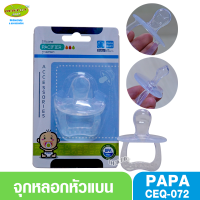 papa ปาป้า จุกหลอกหัวแบนซิลิโคน รุ่น CEQ-072