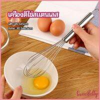 Sweet Belly   ตะกร้อตีไข่ ตะกร้อตีแป้ง เครื่องผสมครีม egg beater มีสินค้าพร้อมส่ง