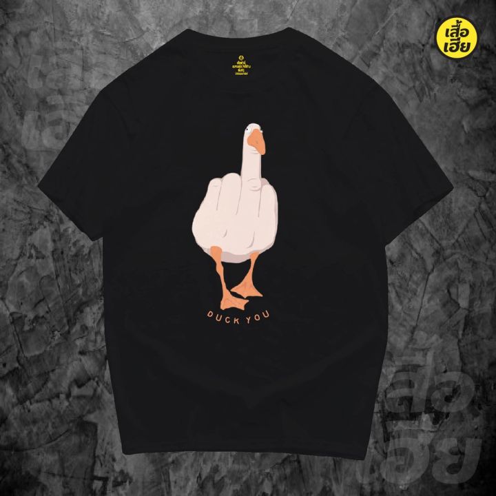 พร้อมส่งเสื้อเฮีย-เสื้อ-duck-you-ผ้าcotton-100-มีสองสี-ส่งไววันต่อวันจ้า-s-5xl