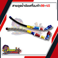 สายอุดน้ำมันเครื่องแต่ง สายถักอุดน้ำมัน หัว45กับหัว90  Honda และ Yamaha เวฟ ดรีม โซนิค มีโอ ฟีโน่ คลิก pcx ใส้ได้ทุกรุ่น