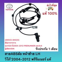 สายABSล้อ หน้าซ้าย LH วีโก้’2004-2012 พรีรันเนอร์ แท้ (89543-0K020) ยี่ห้อTOYOTAรุ่นVIGO ปี2004-2012 PRERUNNER และ4x4 ผู้ผลิตAISIN