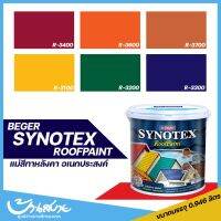 ( Promotion+++) คุ้มที่สุด สีทาหลังคา Beger Synotex (แม่สี) สีทาพื้นอเนกประสงค์ สีทากระเบื้องหลังคา สีตัดขอบ สีทาวงกบ สีทาประตู สีทาหน้าต่าง 1 ลิตร ราคาดี อุปกรณ์ ทาสี อุปกรณ์ ทาสี บ้าน อุปกรณ์ ทาสี ห้อง อุปกรณ์ ใน การ ทาสี