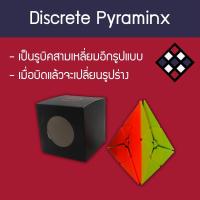 รูบิคสามเหลี่ยม FS Discrete pyraminx