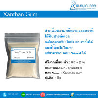 Xanthan gum, แซนแทน กัม [สารให้ความหนืด]