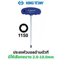 KINGTONY 1150 ประแจหัวบอลด้ามตัวที (มีให้เลือกขนาด 2.0-10.0 มม.)