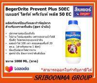 Beger BegerDrite Prevent Plus 50EC | เบเยอร์ เบเยอร์ไดร้ท์ พรีเว้นท์ พลัส 50 EC กำจัดปลวก สำหรับเทราดพื้นดิน (สูตรน้ำมัน)