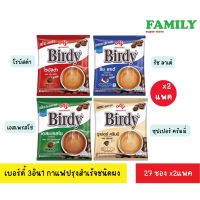 (1+1) Birdy 3อิน1 กาแฟเบอร์ดี้ กาแฟปรุงสำเร็จชนิดผง ขนาด12.1/13.7/15.5ก./ซอง(2แพคสุดคุ้ม)