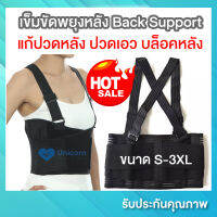 เข็มขัดพยุงหลัง Back support (ไซส์ S-3XL) สีดำ ยืดหยุ่นได้ดี แก้ปวดหลัง ปวดเอว บล็อคหลัง อุปกรณ์พยุงหลัง ซัพพอร์ตหลัง เข็มขัดยกของ เกรดโรงบาล