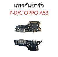 แพรก้นชาร์จ ออปโปA53 2020 แพรชาร์จ A53 แพรชาร์จ Oppo A53 2020 แพรก้นชาร์จ