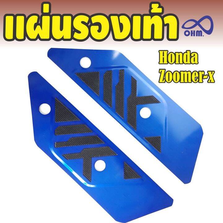 โปรถูกต้องจัด-แผ่นวางเท้ารุ่นพื้นอลูมิเนียม-สีน้ำเงิน-zoomer-x-สำหรับ-ชุดแต่งพักเท้าหน้ามิเนียม