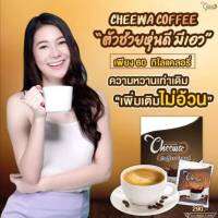 ?Cheewa Coffee ชีวากาแฟ รสกาแฟแท้ เมล็ดกาแฟอราบิก้านำเข้า ช่วยเบิร์นไขมันเก่าๆ อิ่มนาน น้ำตาล 0% ไฟเบอร์คุณภาพสูง (1 กล่อง)