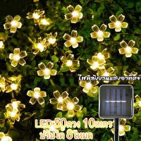 SU ราคาโรงงาน โซล่าเซลล์ 50LED 10 ม. 8โหมด SOLAR LED ไฟตกแต่งกลางแจ้ง ไฟคริสต์มาส ไฟสวน ไฟแต่งสวน