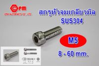 สกรูหัวจมสแตนเลส เกลียวมิล 304 ขนาด M5 ยาว 8 - 60 mm.  สกรูหัวจมSUS    น๊อตเลส  น็อตหกเหลี่ยม