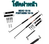 MD AUTO STOPโช๊คฝาหน้าและท้ายสำหรับรถรุ่นTOYOTA HILUX REVO 2015-2016ติดตั้งง่ายไม่ต้องเจาะตัวรถใดๆ (ตรงรุ่น)