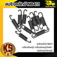 สปริงคลัช 10ตัว ใช้กับครัชเครื่องตัดหญ้า NB 411