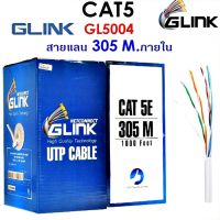 สายแลน Lan CAT5e UTP Cable (305m/Box) GLINK (GL5004)