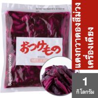 ❄สินค้าคุณภาพ❄ (1 ชิ้น) Shibazuke 1 kg แตงกวาดองสีม่วง 1 กิโลกรัม เครื่องเคียงแบบญี่ปุ่นตัดเลี่ยน