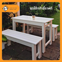 Vilann ชุดโต๊ะ เก้าอี้สนาม uPVC รุ่น RAFT สีขาว (โต๊ะ 1 ตัว เก้าอี้ 2 ตัว)