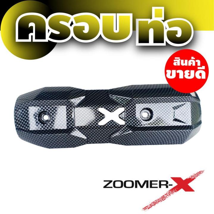 ฝาครอบกันร้อนท่อ-ลายเคฟล่า-สีดำ-ตรงรุ่น-honda-zoomer-x-สำหรับ-ร้าน-ขาย-อะไหล่-แต่ง-มอเตอร์ไซค์