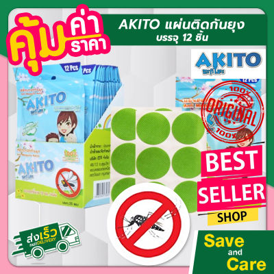 AKITO อะกิโตะ : แผ่นติดกันยุง สติ๊กเกอร์กันยุง แผ่นแปะกันยุง saveandcare คุ้มค่าคุ้มราคา