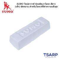 SUMO ไขปลาวาฬ ก้อนขัดเงาโลหะ สีขาว ขนาด 600 กรัม ขัดหยาบ สำหรับโลหะที่มีค่าความแข็งสูง