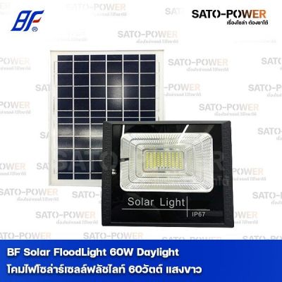 BF Solar Flood Light 60W Daylight 6,500K / โคมไฟโซล่าร์เซลล์ฟลัชไลท์ 60 วัตต์ / แสงขาว เดย์ไลท์