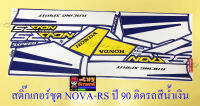 สติ๊กเกอร์ชุด NOVA-RS รุ่นปี 1990 ติดรถสีน้ำเงิน (15365)