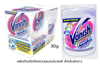 VANISH Power O2 ผลิตภัณฑ์ขจัดคราบอเนกประสงค์ สำหรับผ้าขาว ผงซักฟอก แวนิช พาวเวอร์ โอทู ขนาด 30g แพ็คละ 12 ซอง CSO0027CT