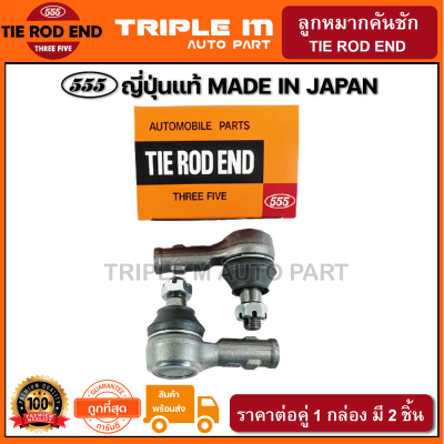 555 ลูกหมากคันชักนอก ISUZU TFR 2WD 4WD RODEO KBZ WFR  (แพ๊กคู่ 2ตัว) ญี่ปุ่นแท้100% (SE5281).**ราคาขายส่ง ถูกที่สุด MADE IN JAPAN**