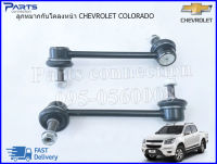 ลูกหมากกันโคลงหน้า CHEVROLET COLORADO Z71 #94717080/#94717081 (L/R=ซ้าย-ขวา) ราคา/คู่