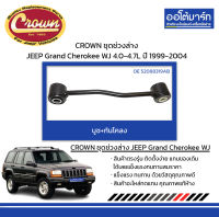 CROWN ช่วงล่าง บูช+กันโคลง JEEP Grand Cherokee WJ 4.0-4.7L ปี 1999-2004