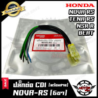 BKปลั๊กต่อกล่อง CDI (พร้อมสาย) สำหรับ HONDA NOVA RS/ TENA RS/ NSR R/ BEAT - ฮอนด้า โนวา อาร์เอส/ เทน่า อาร์เอส/ บีท/ เอ็นเอสอาร์ **รับประกันสินค้า**