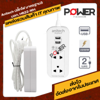 Anitech H622-WH ปลั๊กไฟมาตรฐาน มอก. 2ช่องเสียบ 2ช่องUSB 2เมตร (ไม่มีแพ็คเกจ)