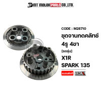 ชุดจานกดคลัทช์ 4รู 4ขา X1R, SPARK 135 คลัชมือ (M28710) [BJN x MTMotorParts] จานคลัทช์X1 ชุดจานกดคลัทช์SPARK135 ชามกดคลัชSPARK135 เรือนคลัชSPARK135 แผ่นกดคลัชSPARK135 YAMAHA SPARK