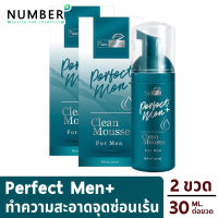 Perfect men ผลิตภัณฑ์ทำความสะอาดจุดซ่อนเร้นสำหรับผู้ชาย สะอาดมั่นใจไม่มีกลิ่นอับ 2 ขวด ขวดละ 30 ml.