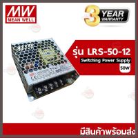 ราคาถูกราคา คุณภาพดี  LRS-50-12 (4.2 แอมป์) / LRS-50-24 (2.2 แอมป์) Meanwell Switching Power Supply ขนาดกำลังไฟ 50 (วัตต์)Watt มีการรัประกันคุณภาพ  ฮาร์ดแวร์คอมพิวเตอร์ อุปกรณ์เสริมคอมพิวเตอร์