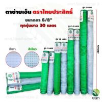 ตาข่ายเอ็น สูง 1 ม., 1.2 ม., 1.5 ม., 2 ม. ยาว 30 เมตร ตราไทยประสิทธิ์ ตาข่ายกันนก ตาข่ายกรงไก่ ตาข่ายล้อมไก่ เอ็นล้อมไก่