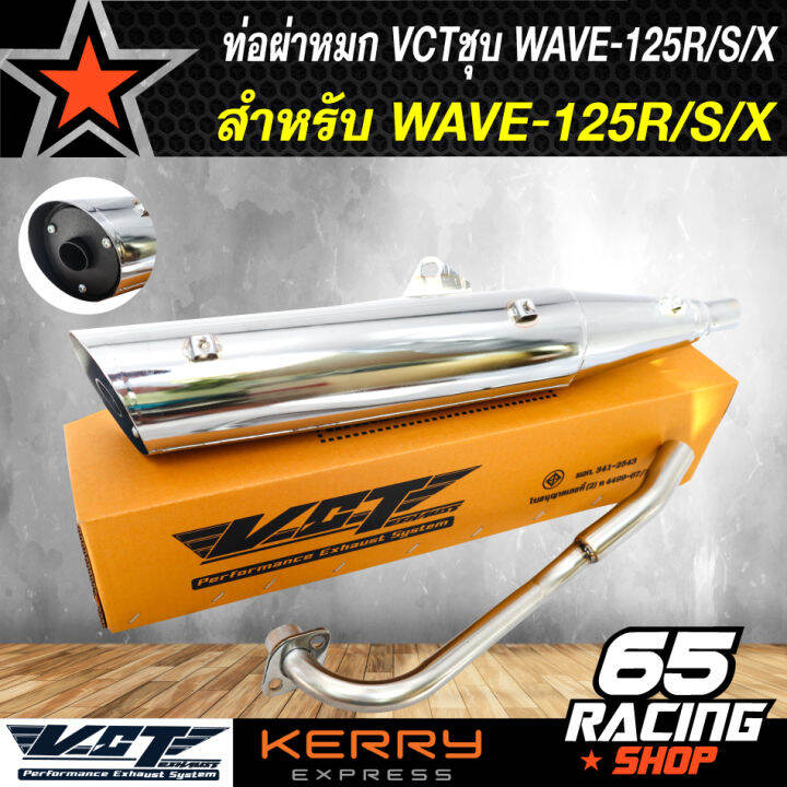 ท่อผ่า-ชุบ-เวฟ125r-s-dream-125-vct-มีมอก-ปลาย3รู-ปลายเปิด