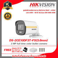 HIKVISION  กล้องวงจรปิด รุ่น  DS-2CE10DF3T-FS (3.6 mm)ฟรี Adaptor 12V 1A Box กันน้ำ 4x4 BNC F-TYPE 4 ชิ้น รับสมัครดีลเลอร์ทั่วประเทศมีทีมซัพพอร์ทและบริการหลังการขายค่