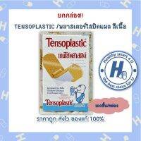 ยกกล่อง!! TENSOPLASTIC /พลาสเตอร์ใสปิดแผล สีเนื้อ