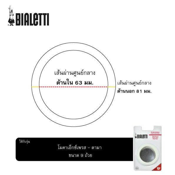 ae-อะไหล่-bialetti-ซีลยางและแผ่นกรองสำหรับ-ขนาด-9-ถ้วย