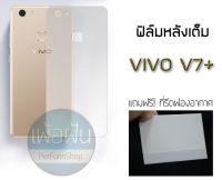 ฟิล์มกันรอย ด้านหลัง แบบเต็ม Vivo V7+ V7