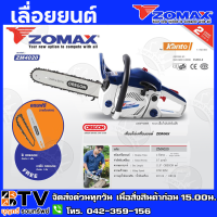 Zomax เลื่อยโซ่ ZM4020 ตัดเอียงได้ 360 องศา รุ่น ZM-4020 (บาร์ + โซ่ Oregon) 11.5 นิ้ว เครื่องยนต์เบนซิน 2 จังหวะ รับประกันคุณภาพ